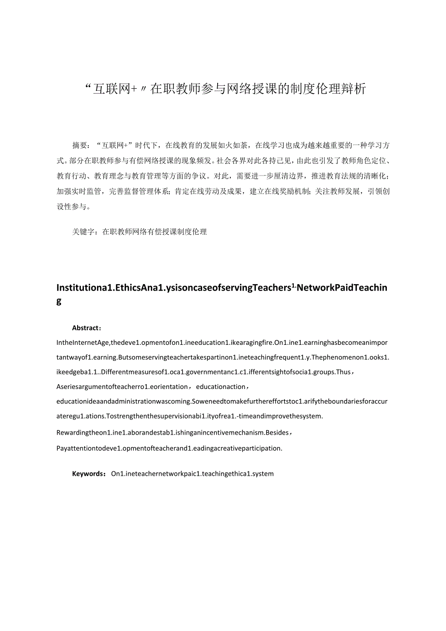 “互联网＋”在职教师参与网络授课的制度伦理辩析 论文.docx_第1页