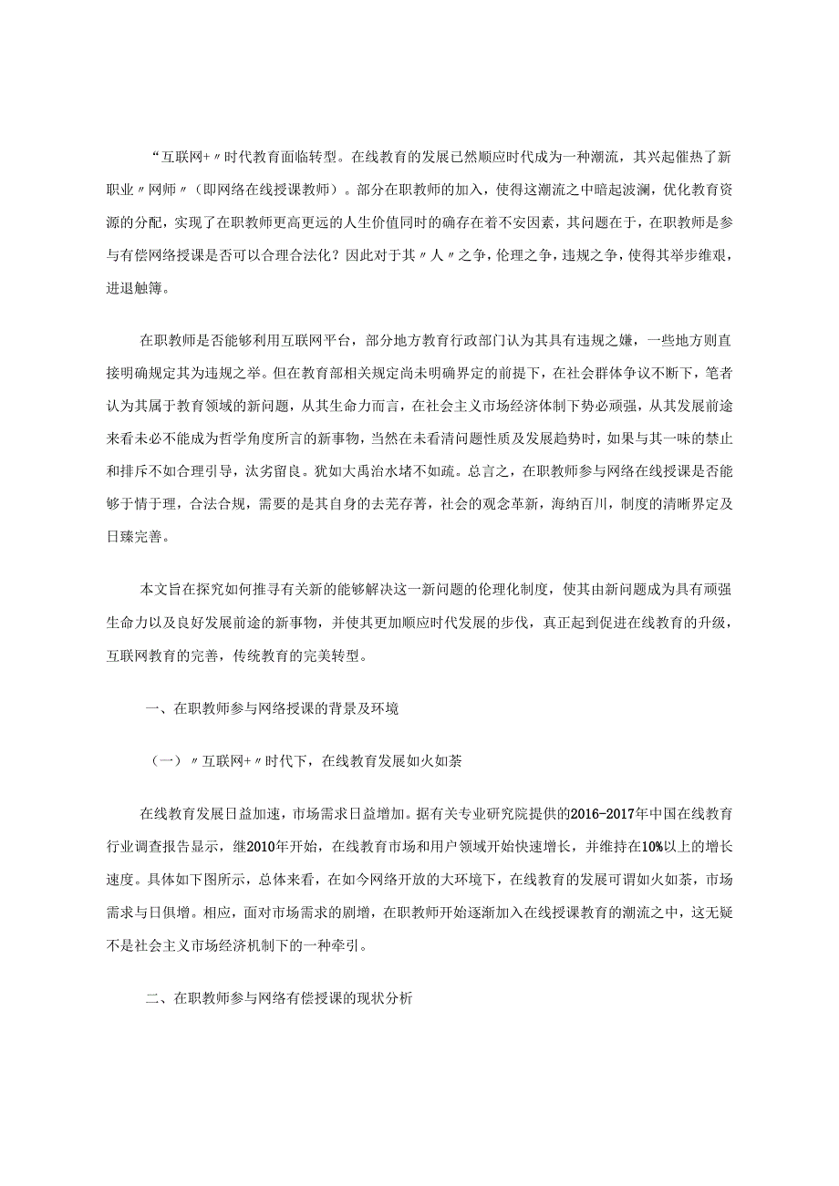 “互联网＋”在职教师参与网络授课的制度伦理辩析 论文.docx_第3页