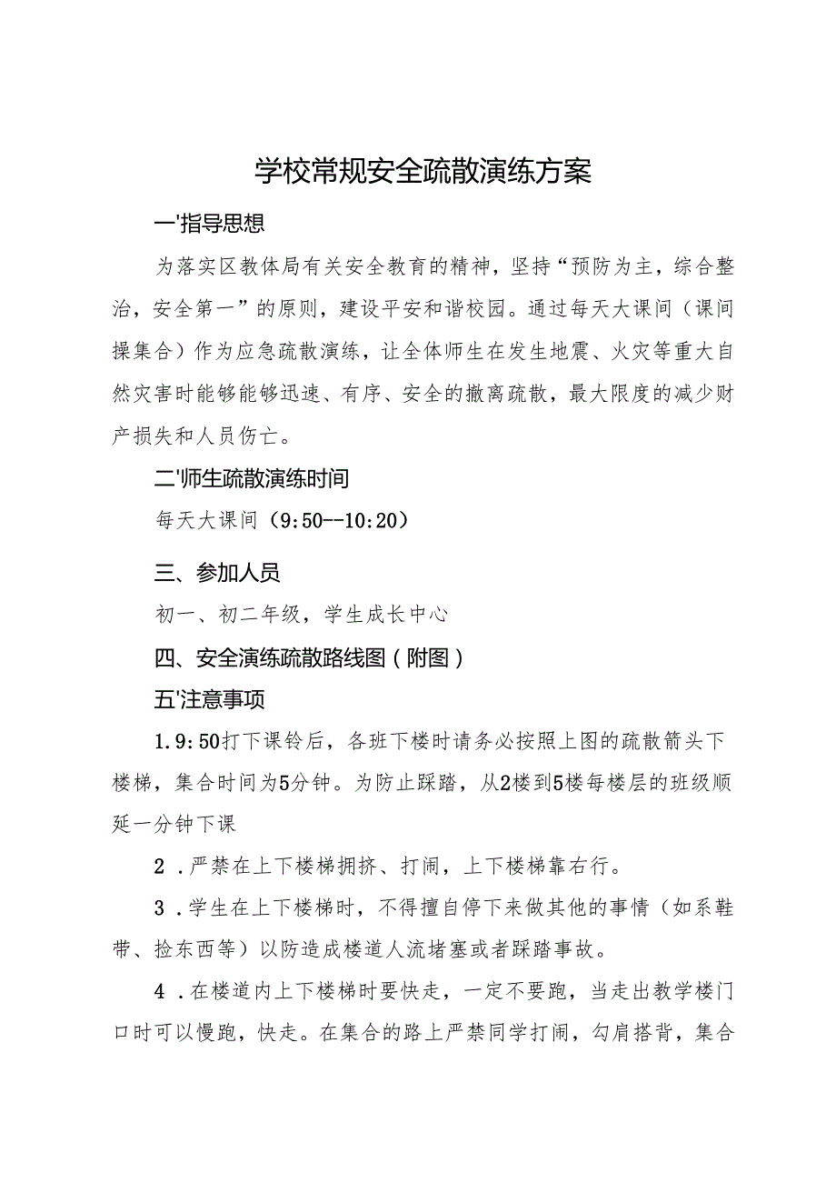 2025初中、中职学校学校常规安全疏散演练方案.docx_第1页