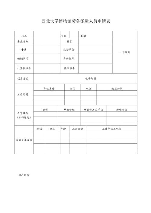 西北大学博物馆劳务派遣人员申请表.docx