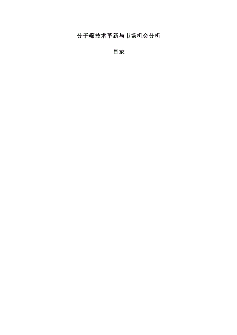 分子筛技术革新与市场机会分析.docx_第1页