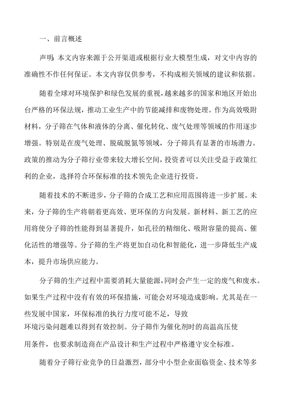 分子筛技术革新与市场机会分析.docx_第2页