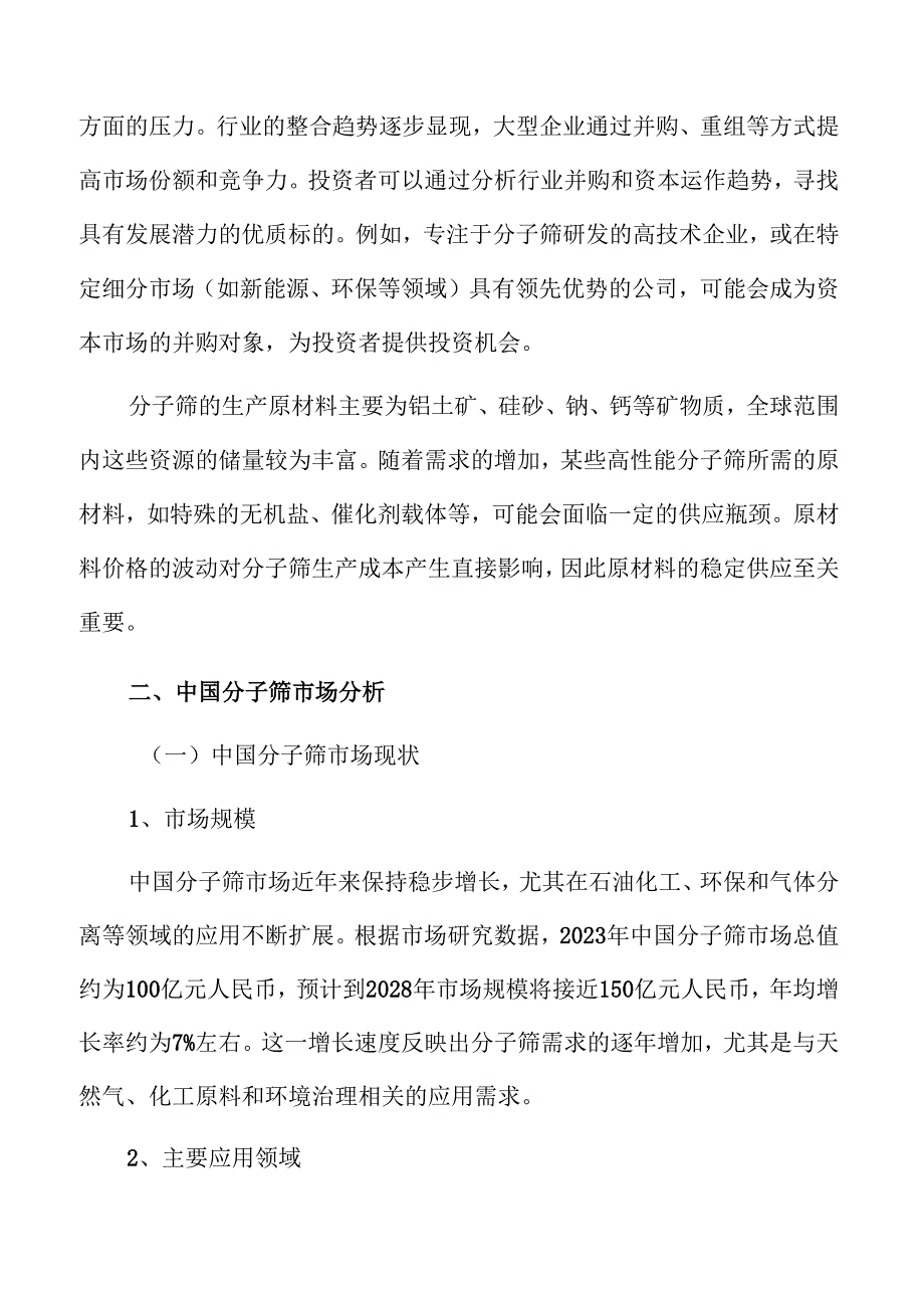 分子筛技术革新与市场机会分析.docx_第3页