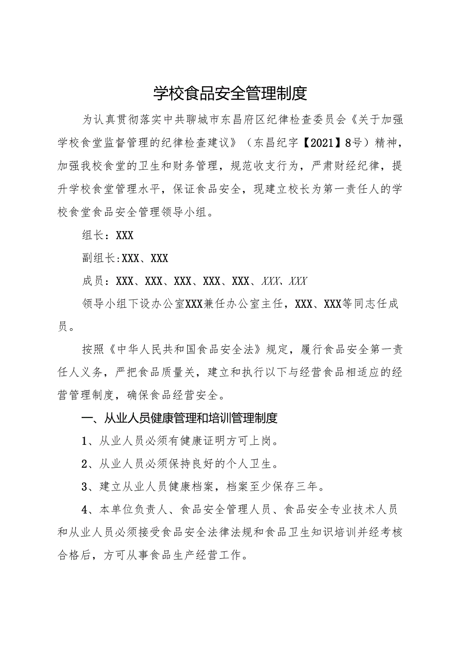 2025中学、中职学校食品安全管理制度.docx_第1页