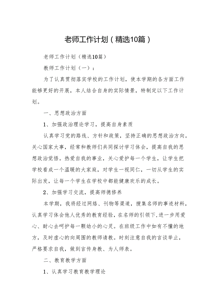 老师工作计划(精选10篇).docx_第1页