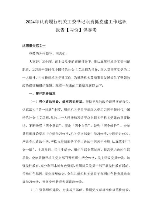 2024年认真履行机关工委书记职责抓党建工作述职报告【两份】供参考.docx