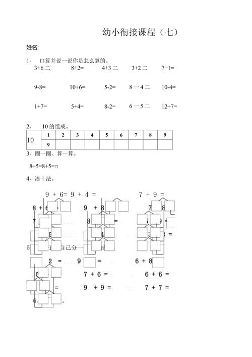 小数一年上“凑十法”练习题.docx