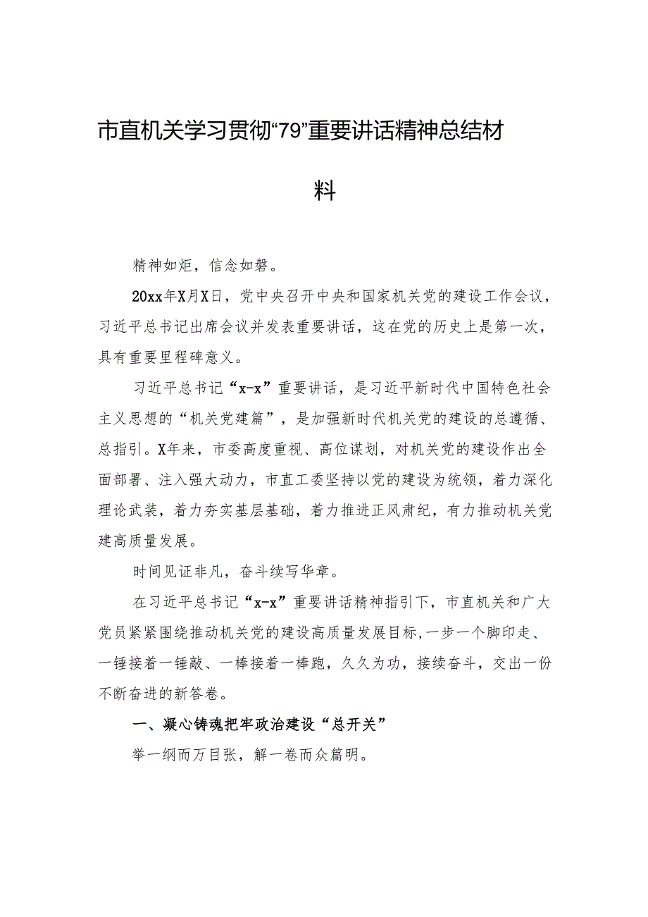 市直机关学习贯彻“79”重要讲话精神总结材料.docx_第1页