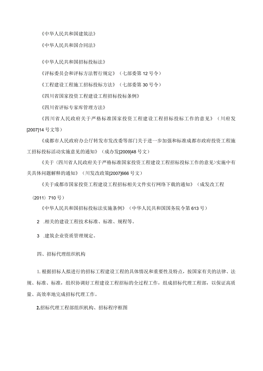 招标代理、造价咨询方案(精正版本).docx_第2页