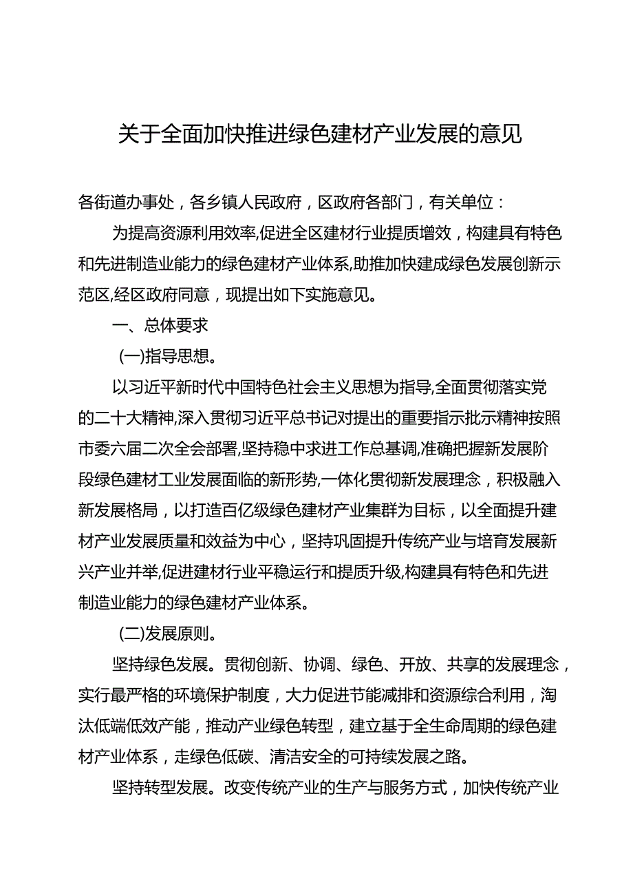 关于全面加快推进绿色建材产业发展的意见.docx_第1页