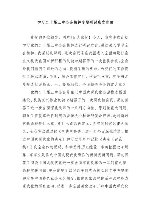 单位开展学习二十三中全会精神专题研讨班开班发言稿汇编5份.docx