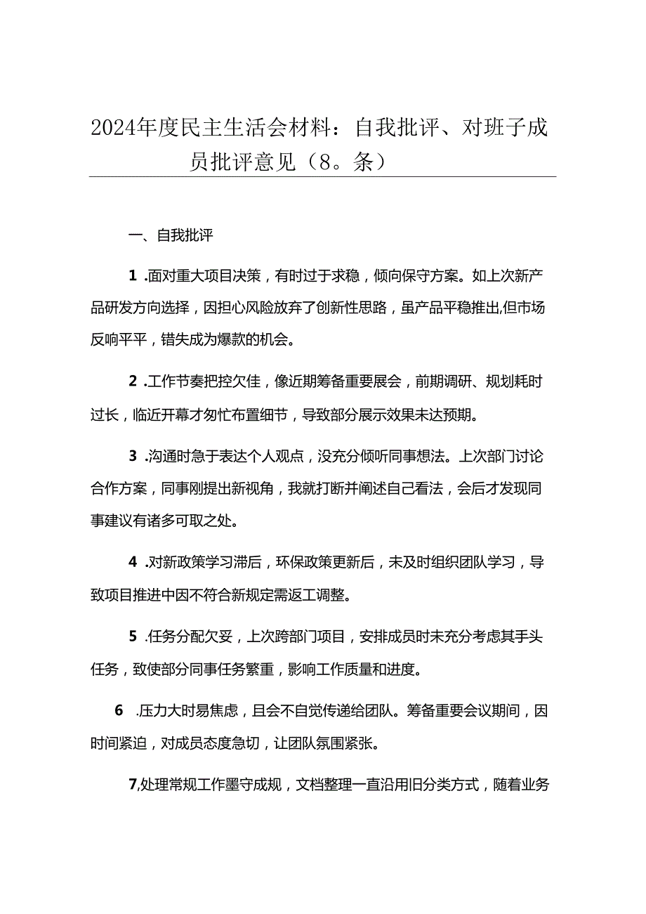 2024年度民主生活会材料：自我批评、对班子成员批评意见（80条）.docx_第1页