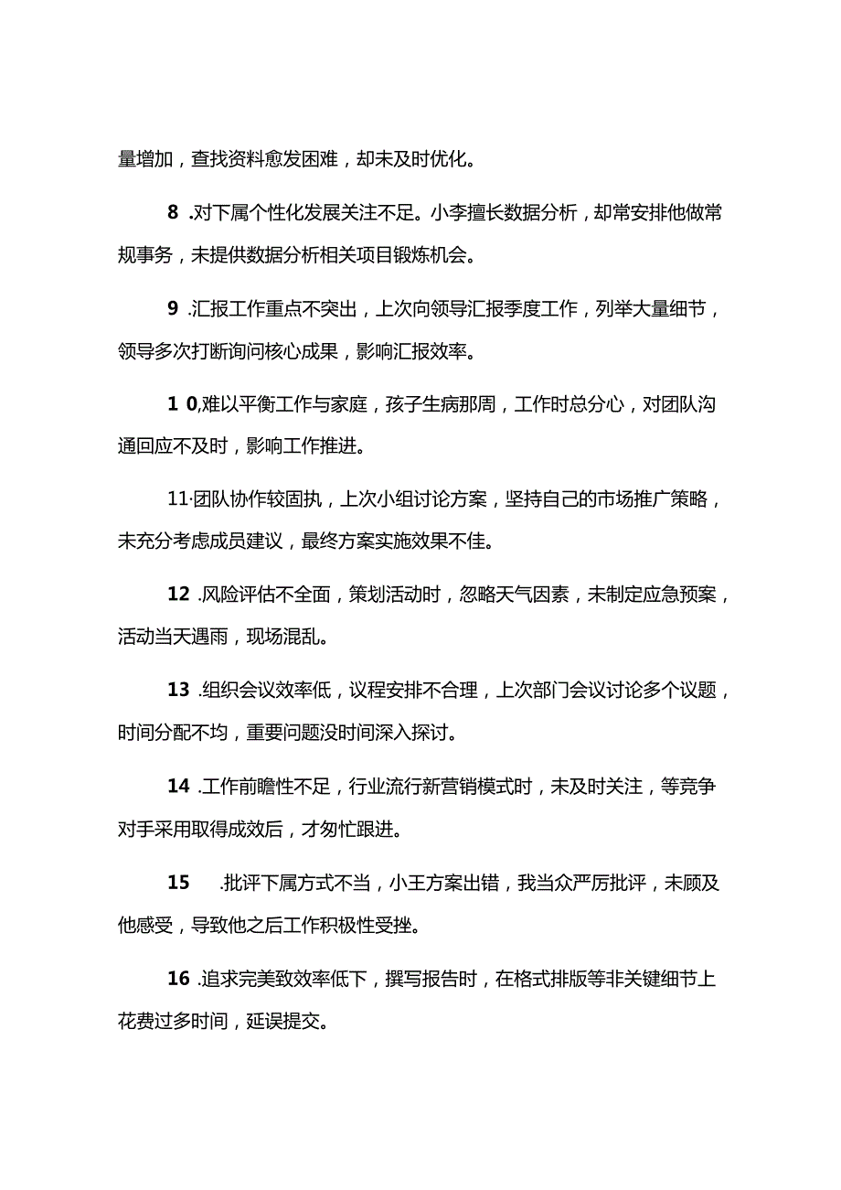 2024年度民主生活会材料：自我批评、对班子成员批评意见（80条）.docx_第2页