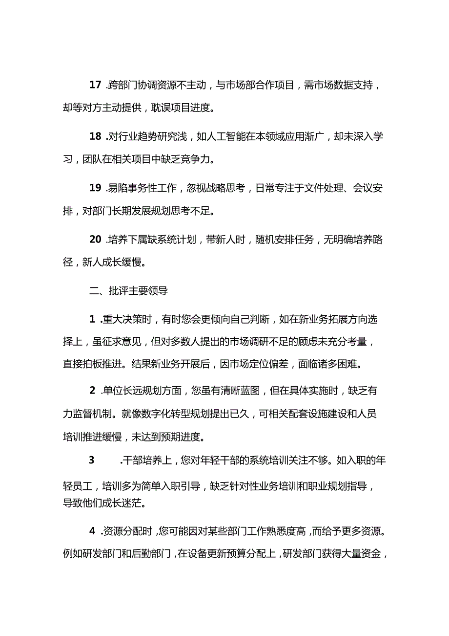 2024年度民主生活会材料：自我批评、对班子成员批评意见（80条）.docx_第3页