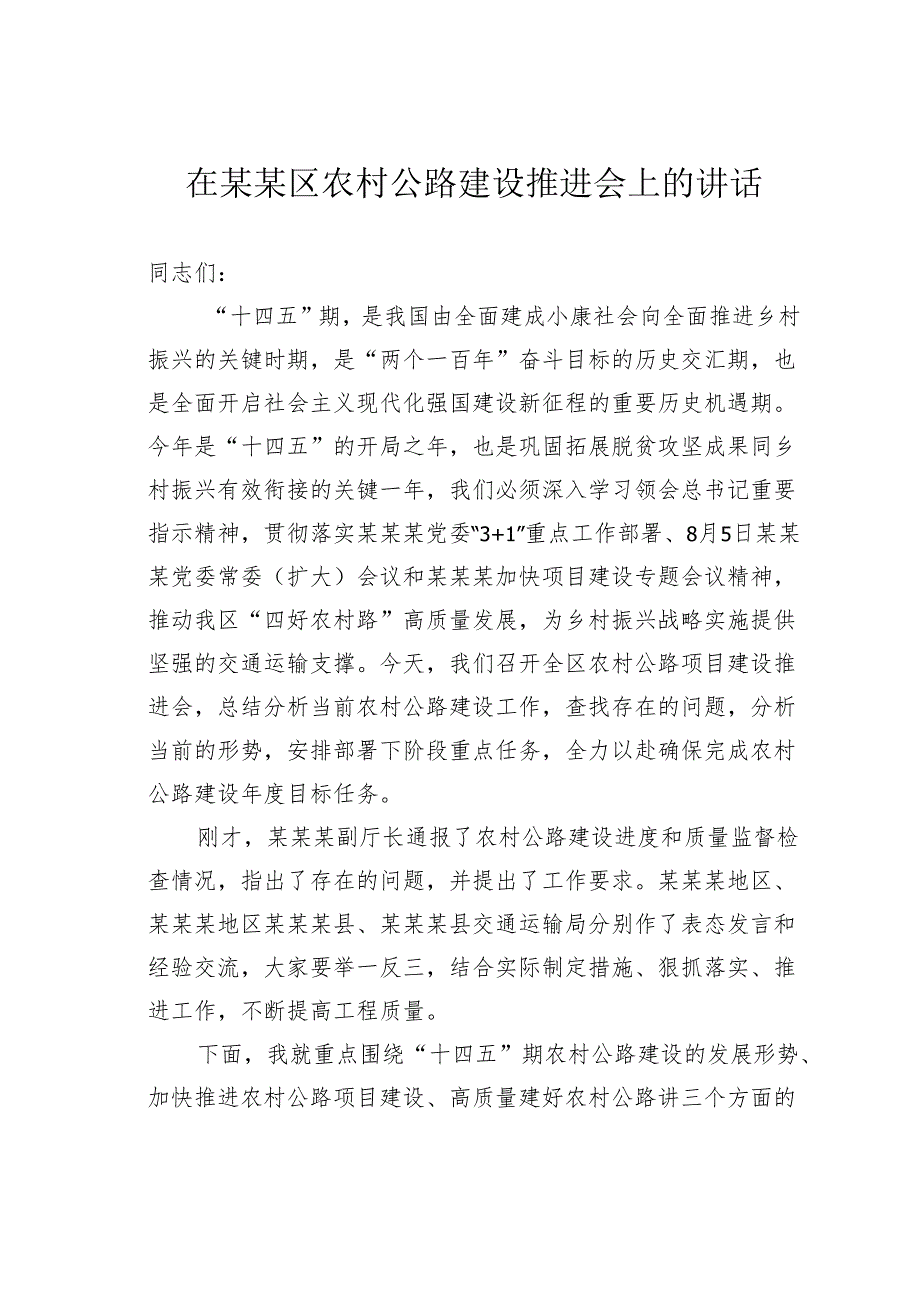 在某某区农村公路建设推进会上的讲话.docx_第1页