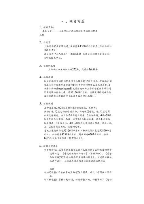 上海嘉和大厦可行性研究报告.docx