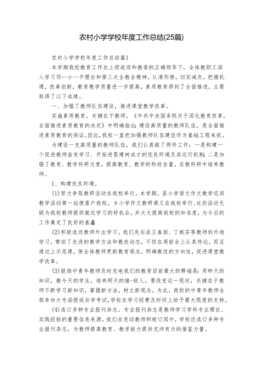 农村小学学校工作总结（25篇）.docx_第1页