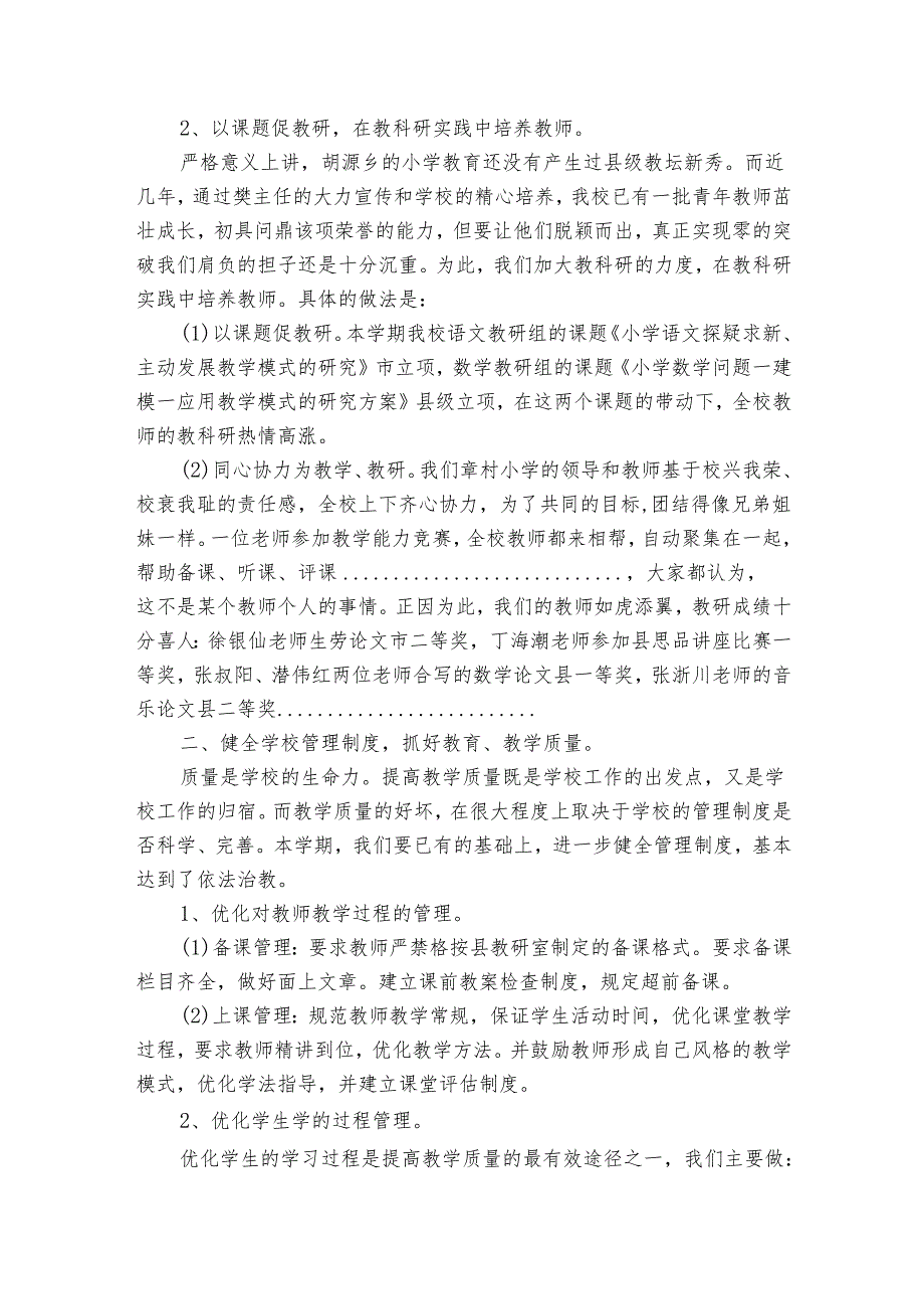 农村小学学校工作总结（25篇）.docx_第2页