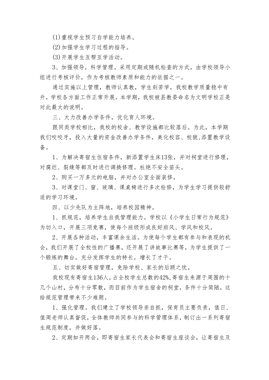 农村小学学校工作总结（25篇）.docx_第3页