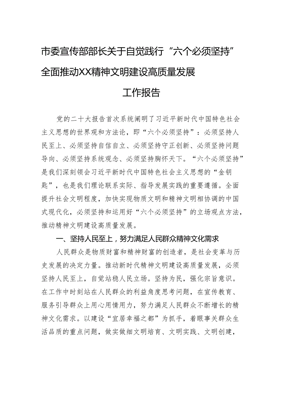 市委宣传部部长关于自觉践行“六个必须坚持”全面推动XX精神文明建设高质量发展工作报告.docx_第1页