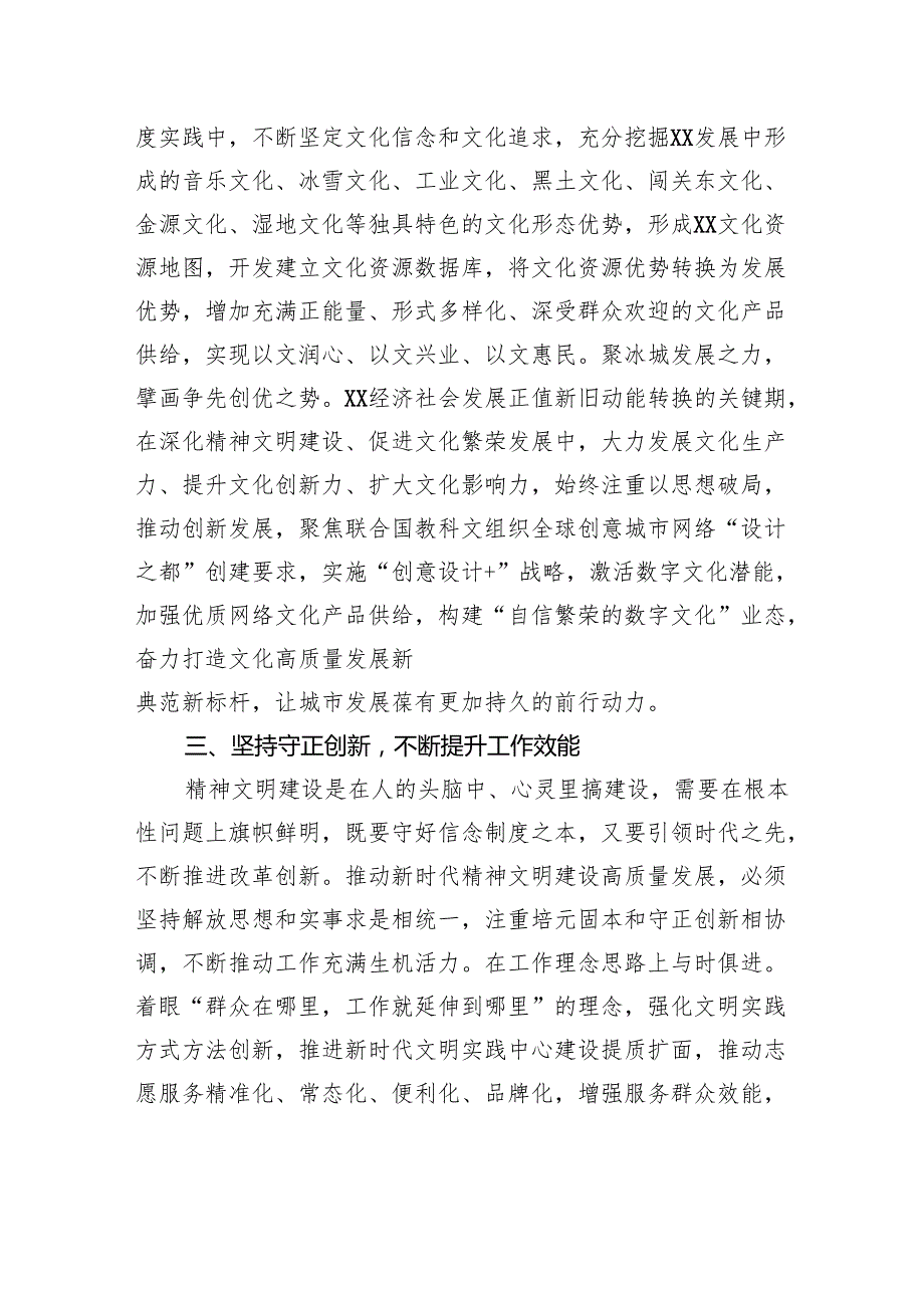 市委宣传部部长关于自觉践行“六个必须坚持”全面推动XX精神文明建设高质量发展工作报告.docx_第3页