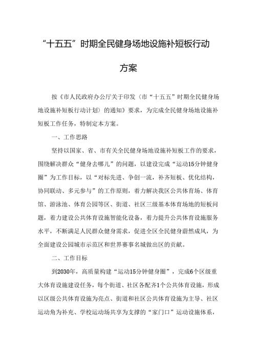 “十五五”时期全民健身场地设施补短板行动方案.docx