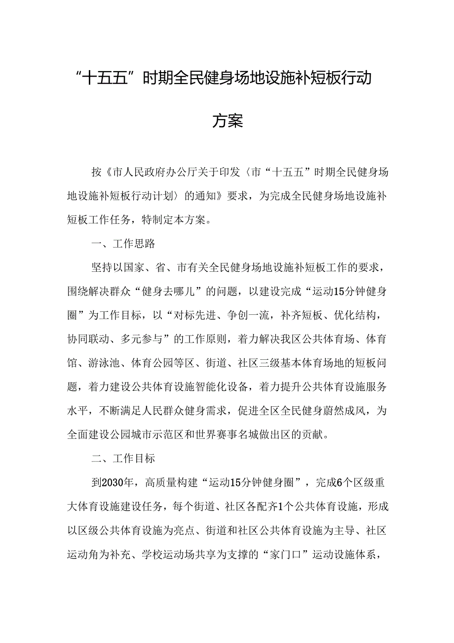 “十五五”时期全民健身场地设施补短板行动方案.docx_第1页