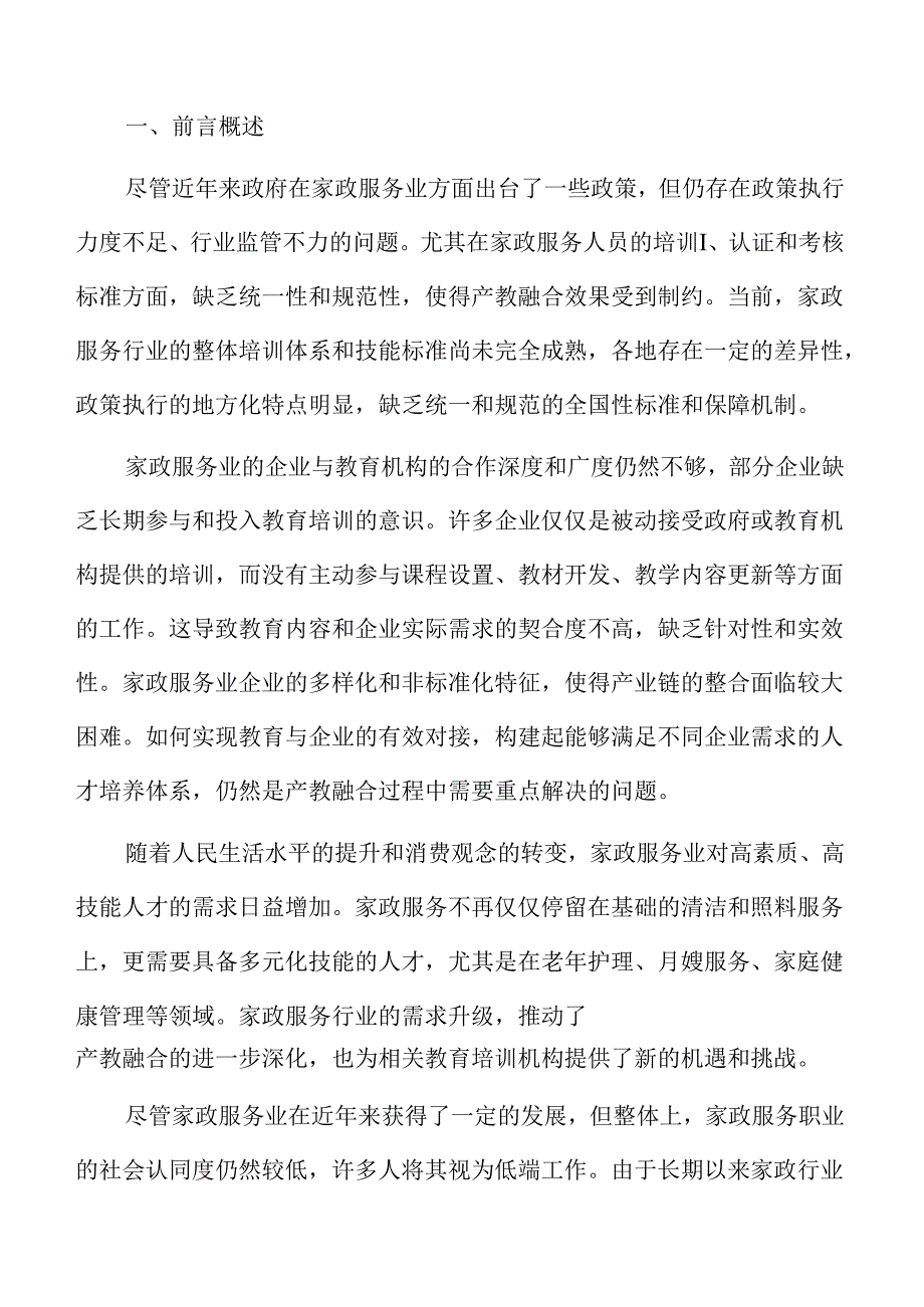 家政服务业产教深度融合模式研究.docx_第2页