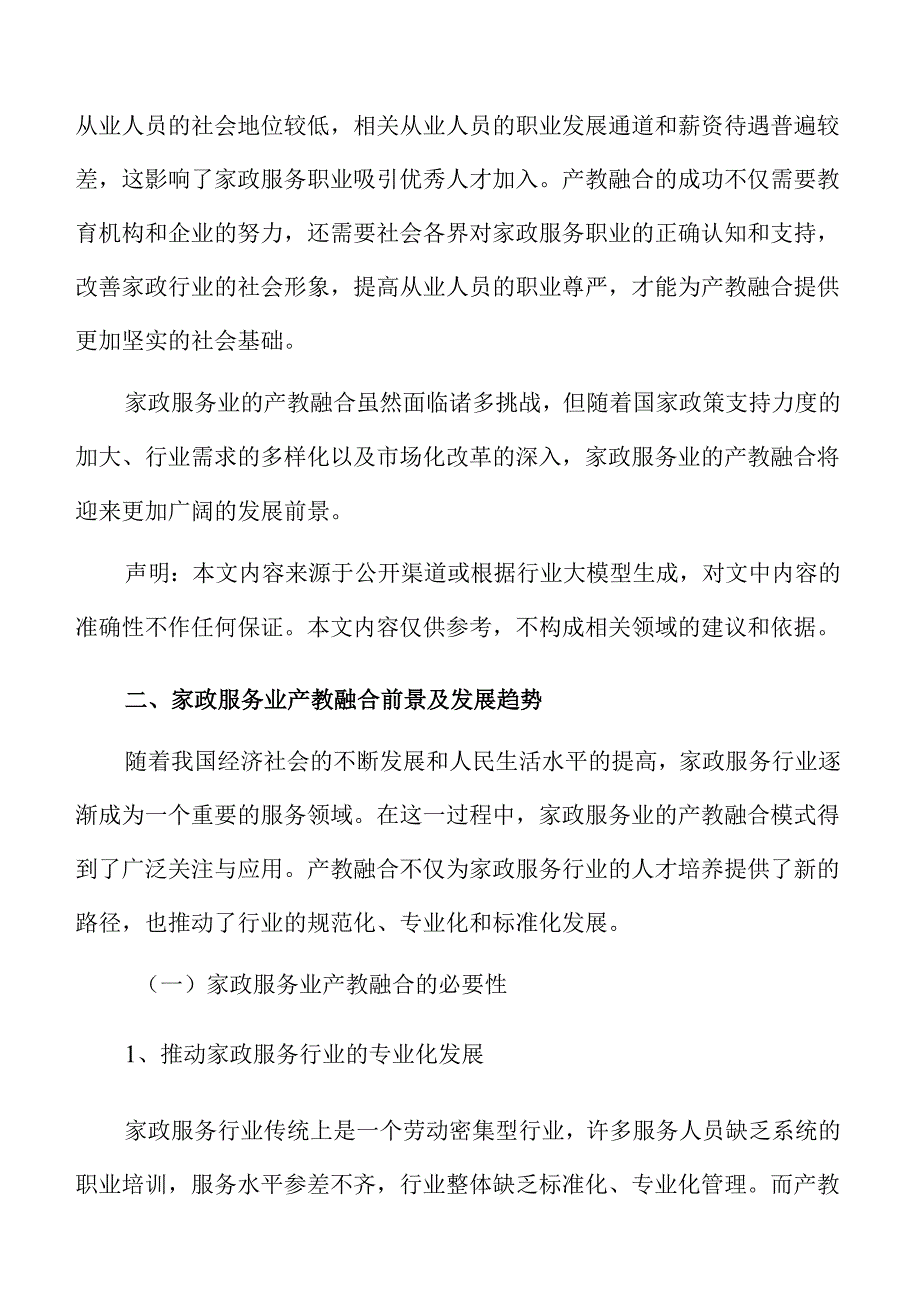 家政服务业产教深度融合模式研究.docx_第3页