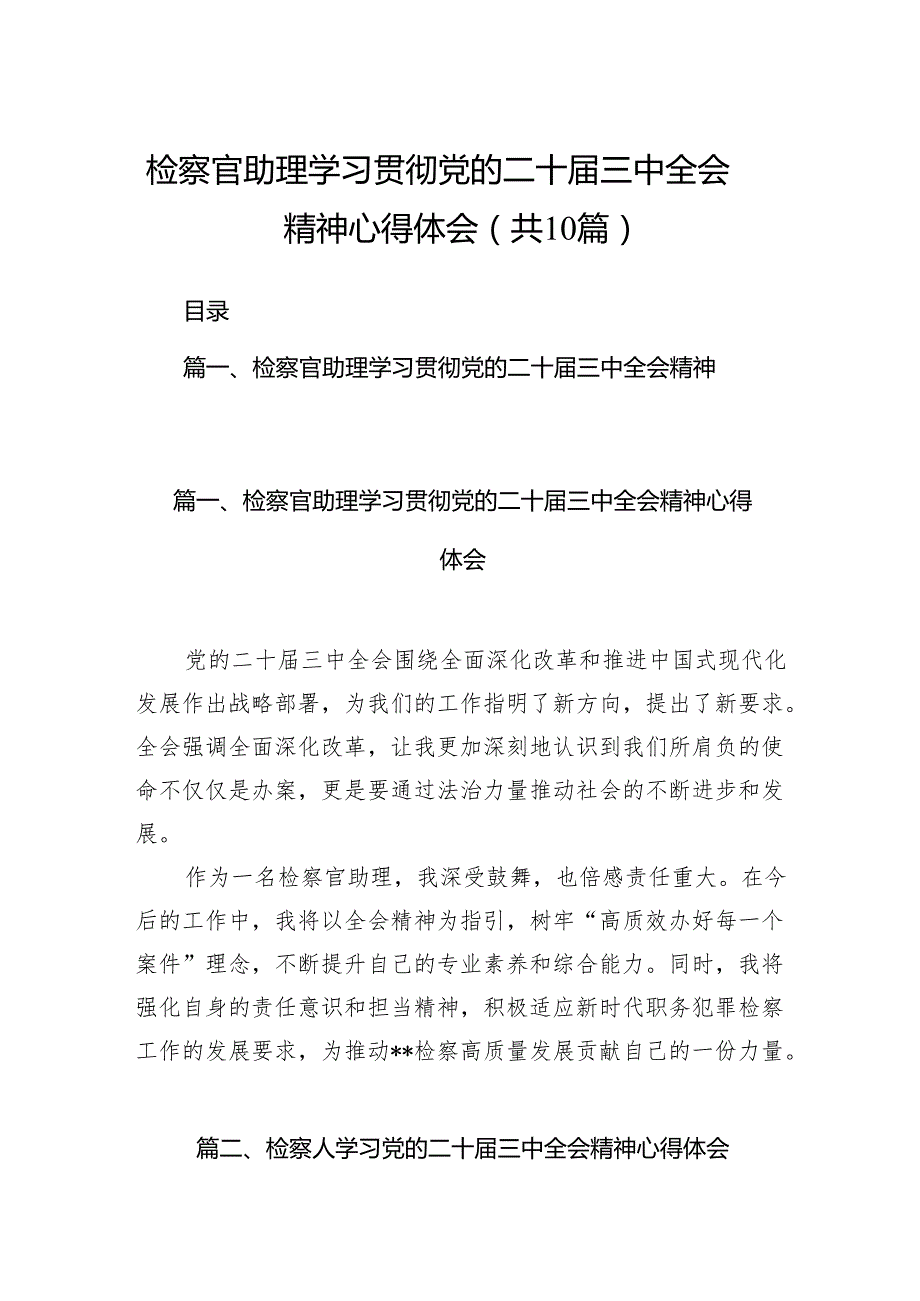 （10篇）检察官助理学习贯彻党的二十三中全会精神心得体会集合.docx_第1页