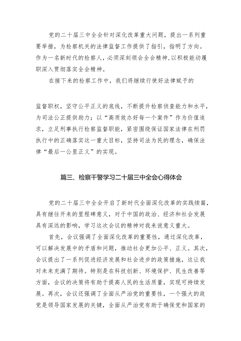 （10篇）检察官助理学习贯彻党的二十三中全会精神心得体会集合.docx_第2页