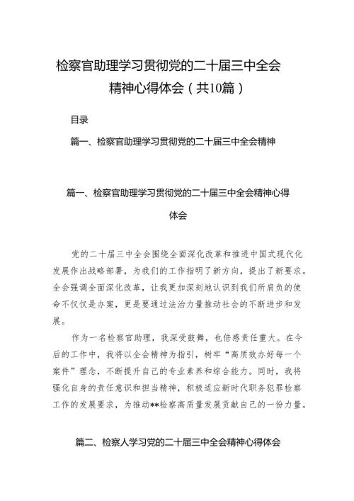 （10篇）检察官助理学习贯彻党的二十三中全会精神心得体会集合.docx