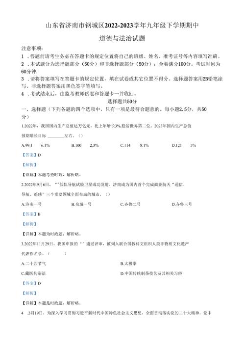 精品解析：山东省济南市钢城区20222023九年级下学期期中道德与法治试题（解析版）.docx