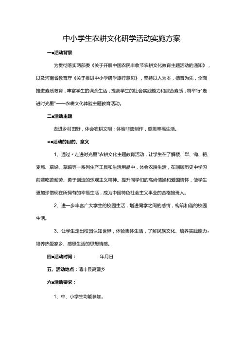 中小学生农耕文化研学活动实施方案.docx