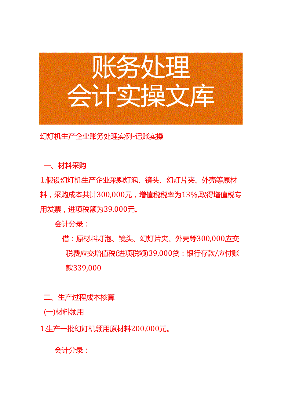 幻灯机生产企业账务处理实例－记账实操.docx_第1页