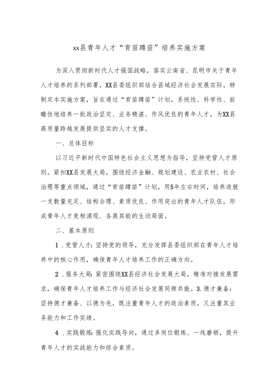 xx县青年人才“育苗蹲苗”培养实施方案.docx_第1页
