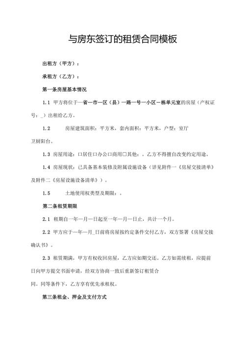 与房东签订的租赁合同模板.docx