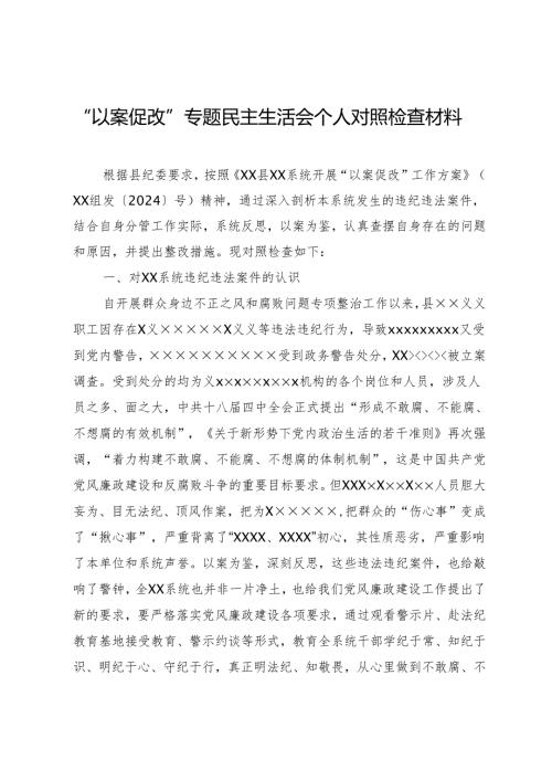 “以案促改”专题民主生活会个人对照检查材料 (2).docx