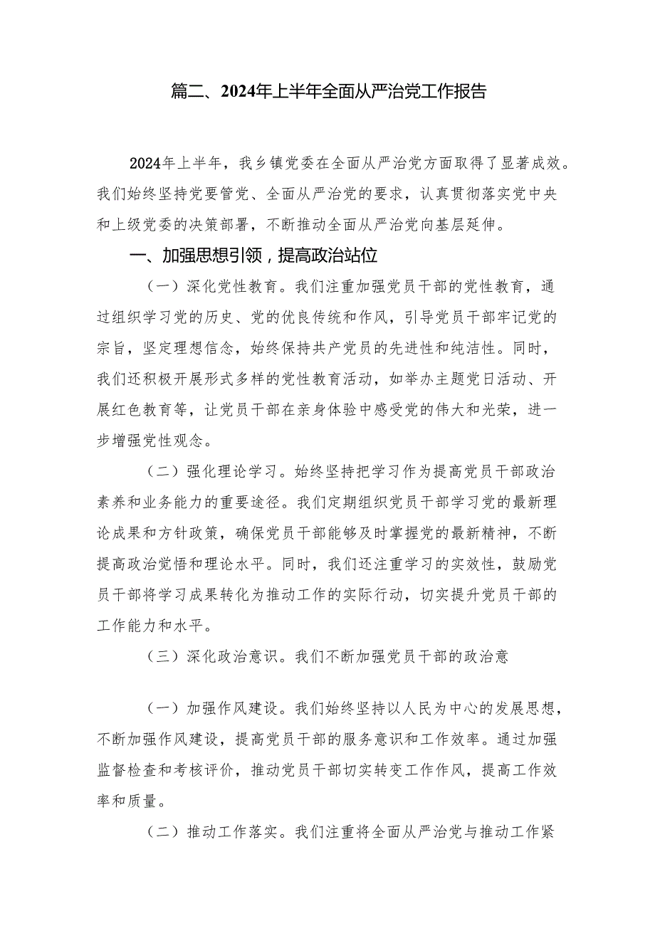 (八篇)2024年全面从严治党专题研讨发言材料优选.docx_第2页