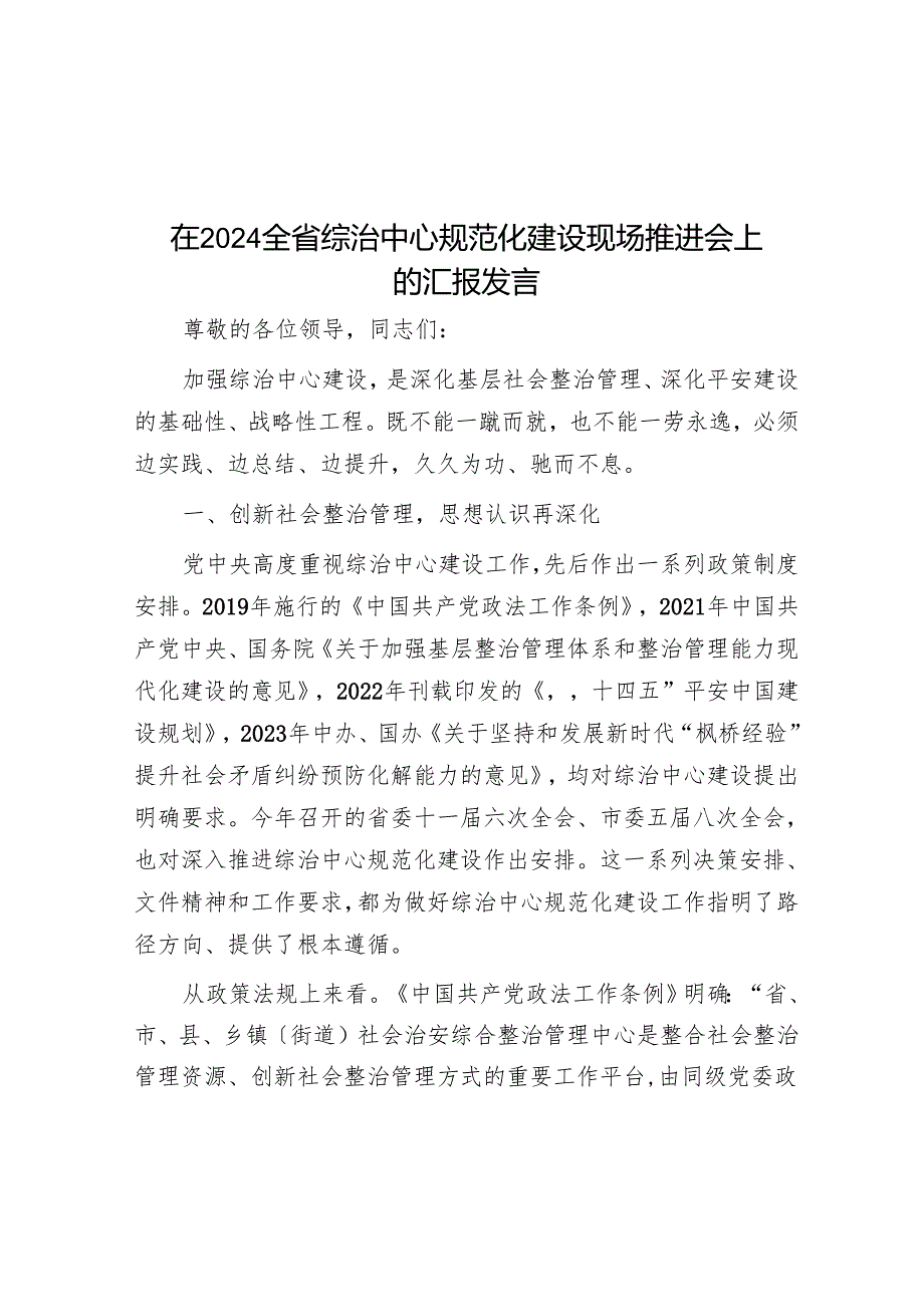 在2024全省综治中心规范化建设现场推进会上的汇报发言.docx_第1页