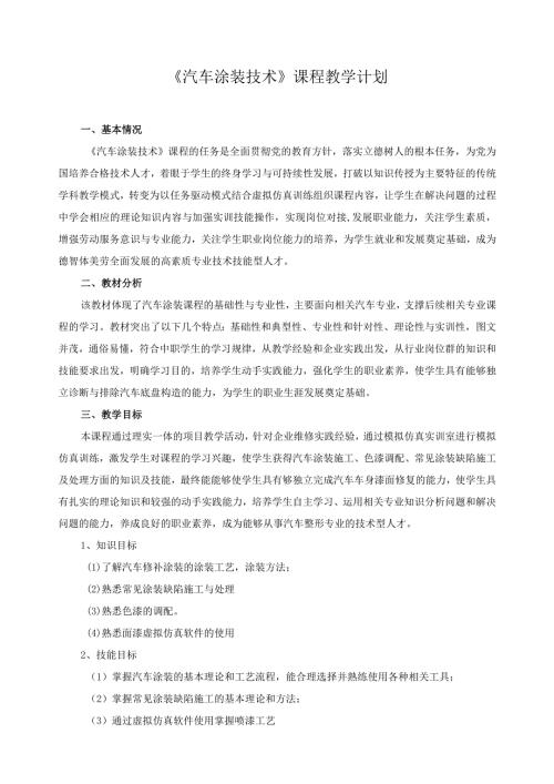 《汽车涂装技术》课程教学计划.docx