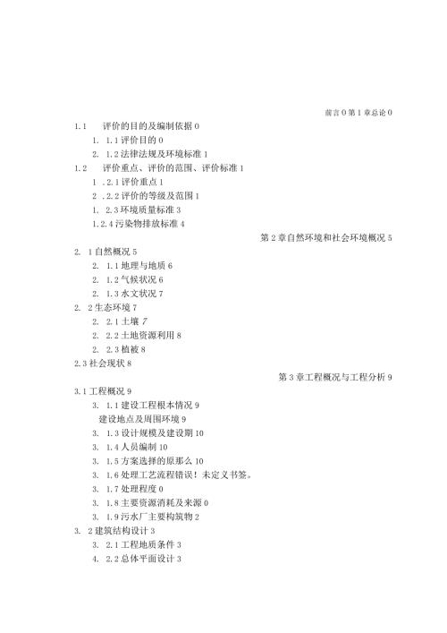 大庆市东城区污水处理厂拟建项目环境影响评价报告书(1).docx