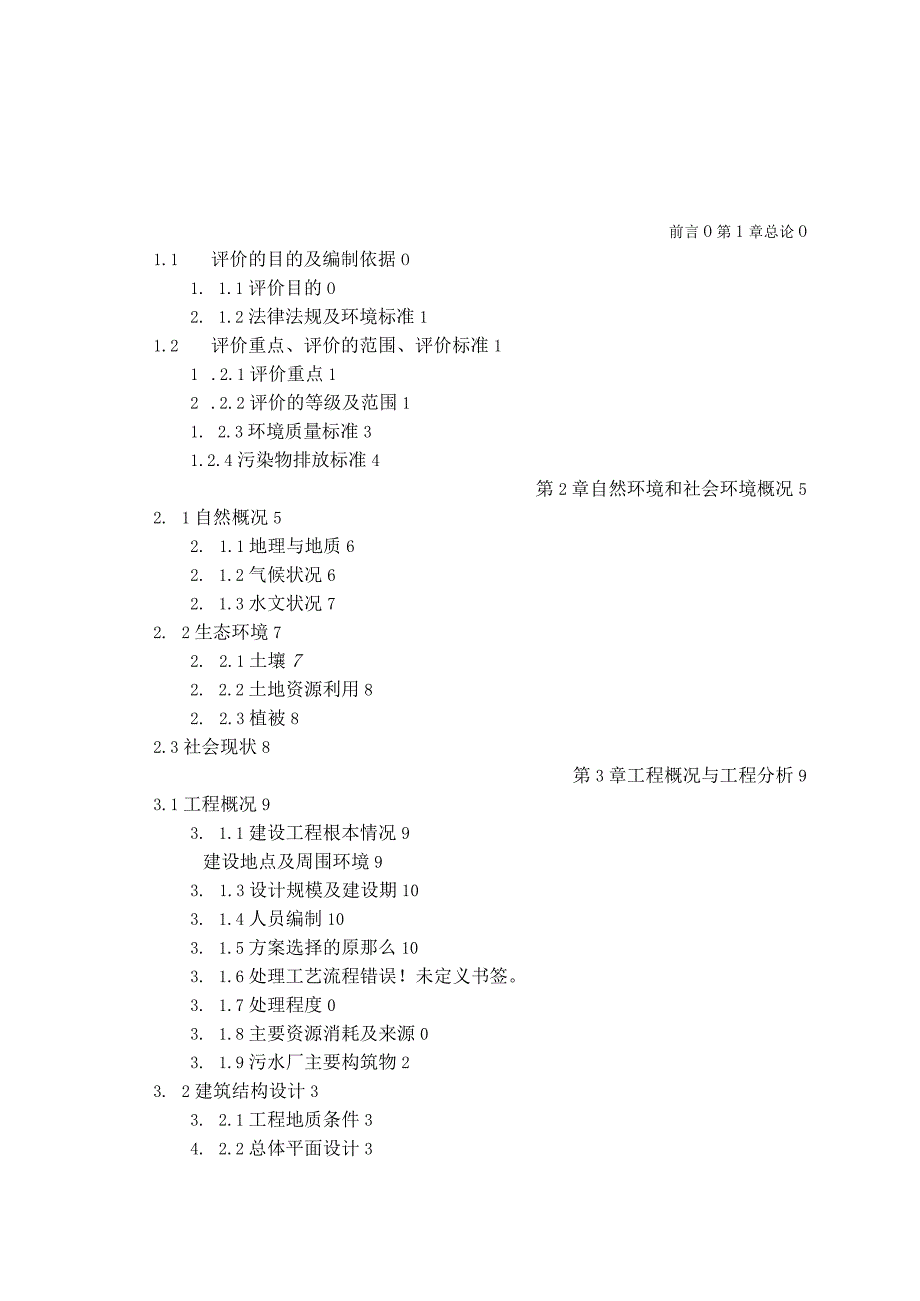 大庆市东城区污水处理厂拟建项目环境影响评价报告书(1).docx_第1页