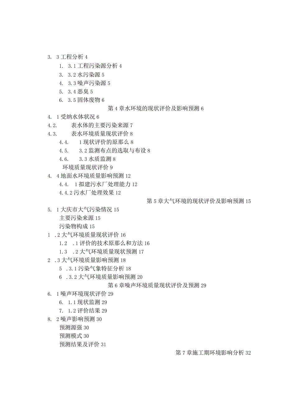 大庆市东城区污水处理厂拟建项目环境影响评价报告书(1).docx_第2页