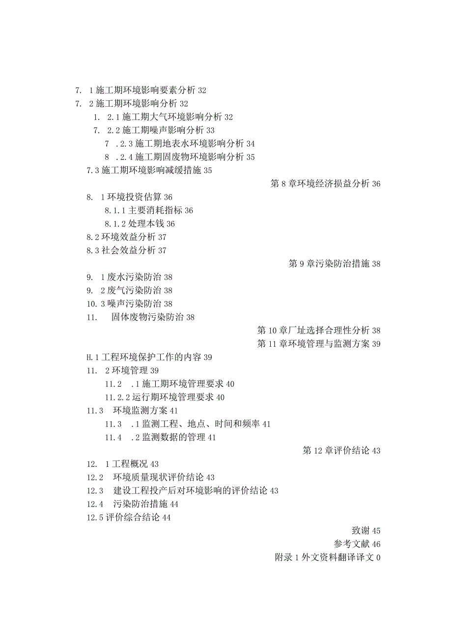 大庆市东城区污水处理厂拟建项目环境影响评价报告书(1).docx_第3页