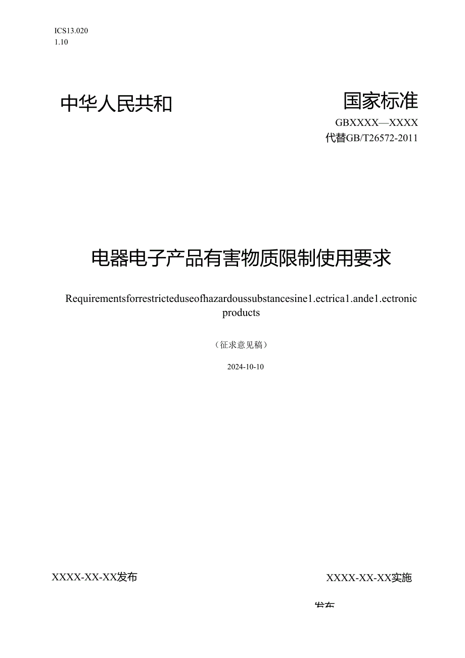 电器电子产品有害物质限制使用要求（征求意见稿）.docx_第1页