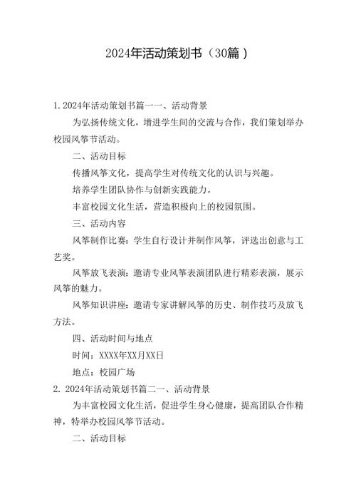 2024年活动策划书（30篇）.docx