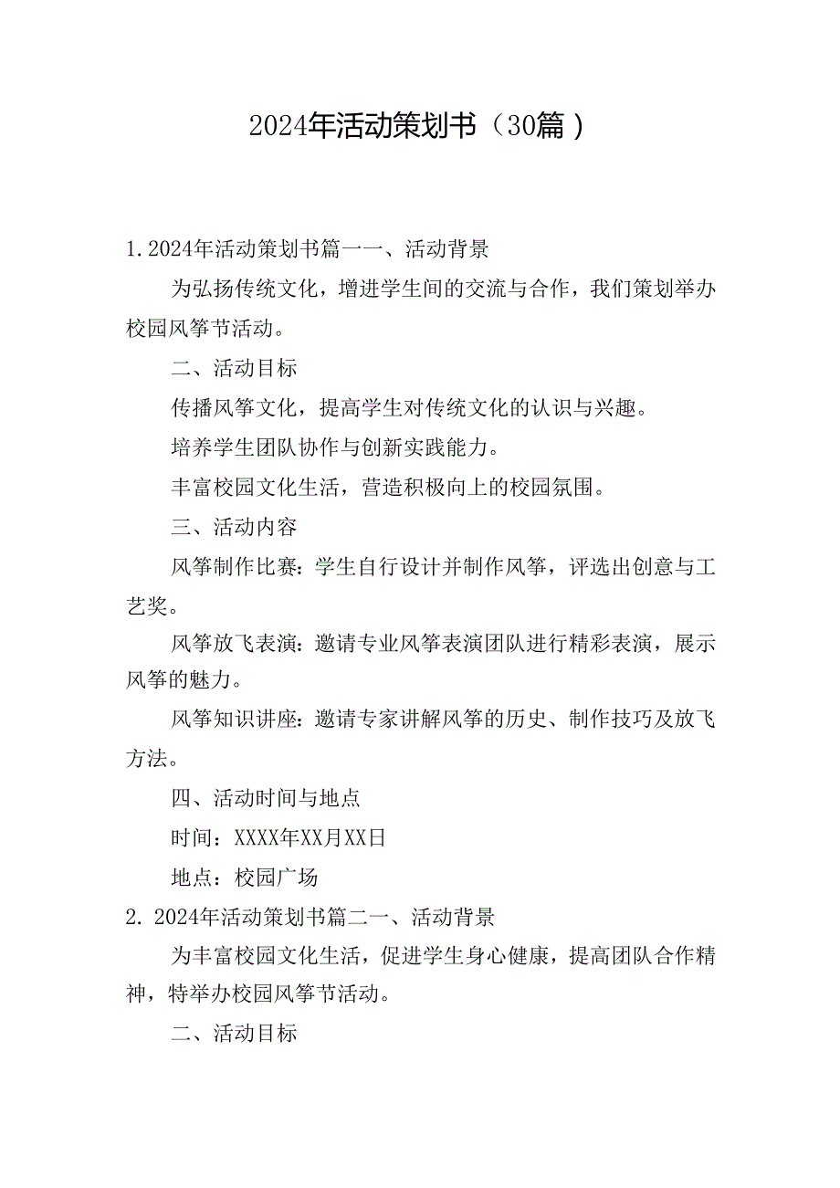 2024年活动策划书（30篇）.docx_第1页