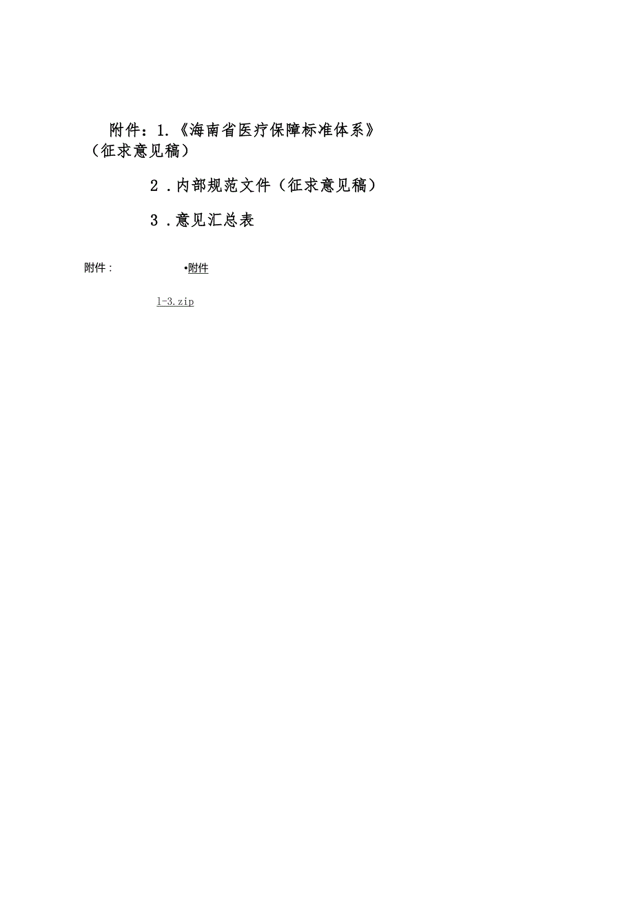 《海南省医疗保障标准体系》（征.docx_第1页