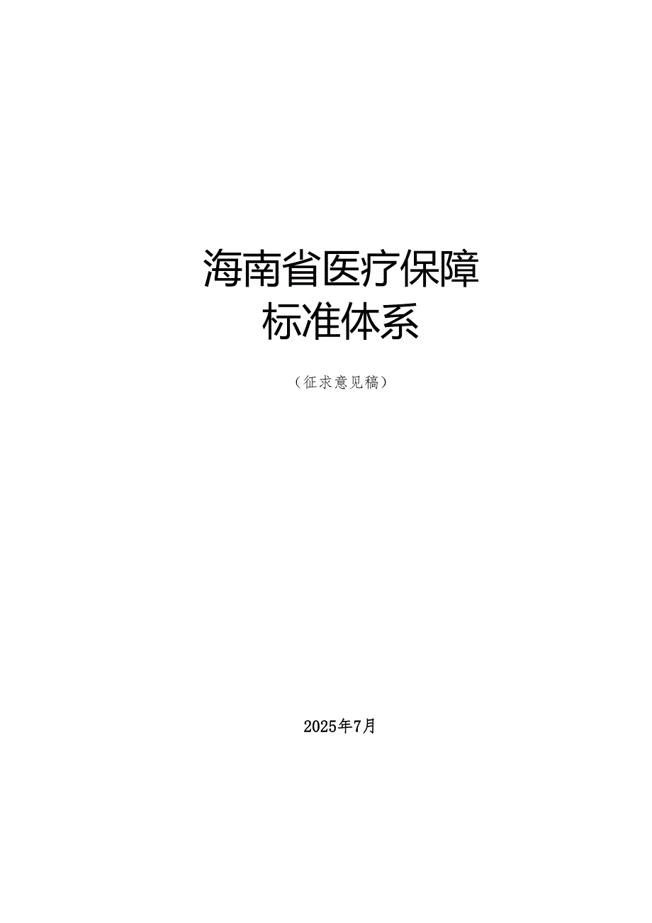 《海南省医疗保障标准体系》（征.docx_第2页